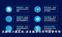 区块链二波反攻：未来数字经济的趋势分析