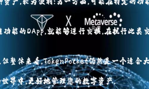  
  全面解析TokenPocket：您的区块链钱包解决方案 / 

关键词：
 guanjianci TokenPocket, 区块链钱包, 加密货币, 去中心化应用, 数字资产管理 /guanjianci 

引言
在当今快速发展的数字经济中，区块链技术的应用层出不穷。其中，数字钱包作为用户与区块链之间的重要桥梁，成为了人们不可或缺的工具之一。TokenPocket作为一款多功能的区块链钱包，凭借其出色的用户体验及丰富的功能，受到了广大用户的关注。本文将对TokenPocket进行全面解析，介绍其功能、优势、使用方法以及相关问题的解答，帮助用户更好地理解和使用这一工具。

TokenPocket的功能概述
TokenPocket是一款支持多条公链的钱包应用，它具有以下几个主要功能：
ul
    li数字资产存储：TokenPocket可以存储多种数字资产，如以太坊（ETH）、比特币（BTC）、和各类ERC20代币以及其他公链的资产。/li
    li去中心化应用（DApp）支持：用户可以通过TokenPocket直接访问各种DApp，进行去中心化交易和其他操作。/li
    li多链支持：TokenPocket支持多个区块链，包括以太坊、波场、EOS等，用户可以在一个应用中管理多种资产。/li
    li交易便捷性：用户可以轻松发送和接收加密货币，支持自定义Gas费，让交易更高效。/li
    li内置浏览器：用户可以在TokenPocket内置的浏览器中访问各类区块链服务，无需在外部打开网页。/li
/ul

TokenPocket的优势
TokenPocket之所以受到广泛欢迎，离不开其多项明显的优势：
ul
    li用户友好的界面：TokenPocket采取直观的界面设计，让用户无论是新手还是老手都能快速上手。/li
    li安全性高：TokenPocket采用了多重安全措施，包括私钥本地存储、双重身份验证等，有效保障用户的数字资产安全。/li
    li社区活跃：TokenPocket拥有一个活跃的用户社区，用户可以在社区中互相交流、获取帮助和分享经验。/li
    li持续更新：TokenPocket团队不断推出新功能和，以应对快速变化的市场需求，保证用户体验。/li
    li多语言支持：TokenPocket支持多种语言，为全球用户提供方便。/li
/ul

如何使用TokenPocket
下面将详述如何下载、注册及使用TokenPocket。

下载TokenPocket
首先，用户需要在官网下载TokenPocket的应用程序，支持多个操作系统，包括iOS和Android。用户可以访问TokenPocket的官方网站，选择适合自己设备的版本进行下载。

注册账户
下载并安装应用后，用户打开TokenPocket，并选择“创建钱包”或“导入已有钱包”。如果是新用户，选择“创建钱包”，系统会引导用户设置钱包密码，并生成助记词。务必妥善保管助记词，因为丢失后将无法恢复钱包。

添加资产
注册成功后，用户可以添加数字资产。点击“资产”页面，选择想要添加的币种，并按照提示完成相关操作。TokenPocket支持多种资产的管理，用户可以自由选择。

访问DApp
在TokenPocket的首页，用户可以找到DApp的入口，点击后可以浏览到支持的去中心化应用。通过TokenPocket，用户可以轻松访问去中心化交易所、游戏、博彩等多个DApp。

相关问题解答

1. TokenPocket安全吗？
在选择数字钱包时，安全性是用户最为关心的问题之一。TokenPocket采取了多项安全措施以保障用户的资产安全：首先，用户的私钥始终保存在本地，防止外部攻击；其次，TokenPocket提供了双重身份验证功能，提高交易安全性；另外，钱包还支持设置密码锁，增强安全保护。因此，TokenPocket在安全性上是相对可靠的。

2. TokenPocket如何支持多种区块链资产？
TokenPocket通过模块化设计支持多种区块链资产，用户可以在单一应用环境中管理不同的数字资产。例如，用户可以使用TokenPocket管理以太坊及其ERC20代币，也可以管理比特币等其他区块链的资产。用户只需在资产管理页面选择需要添加的币种，系统会自动与相应的区块链进行连接，并显示资产余额及相关信息，让用户实现跨链管理。

3. 如何恢复TokenPocket钱包？
如果用户遗失了手机或者钱包密码，TokenPocket提供了恢复钱包的功能。用户需要在登录界面选择“导入钱包”，然后输入之前备份的助记词或私钥。一旦验证成功，用户将能够重新获得对其钱包中的资产的访问权限。为了确保恢复过程顺利，用户应当在创建钱包时妥善保管助记词，避免遗失。

4. TokenPocket与其他钱包的比较
TokenPocket与其他区块链钱包（如MetaMask、Trust Wallet等）相比，有其独特的优势和劣势。一方面，TokenPocket支持多链管理，令用户通过一个应用即可管理多种资产，较为便利；另一方面，可能在特定的功能或跨链交易上没有其他钱包那么强大。因此，用户选择钱包时，应该综合考量自身的需要，包括支持的币种、转账费用和交易速度等。

5. 是否可以用TokenPocket进行跨链交易？
TokenPocket本身不支持直接的跨链交易，但用户可以通过与其它去中心化交易（DEX）结合使用，实现在不同链上资产的交换。用户只需在TokenPocket中访问支持跨链功能的DApp，就能够进行交换。在执行此类交易时，用户需要注意可能产生的交易费用和所需的时间。

总结
TokenPocket作为一款功能丰富、操作简便的区块链钱包，凭借其多链支持和良好的用户体验受到了全球用户的广泛认可。虽然它在某些特定功能上可能存在一些局限，但整体来看，TokenPocket仍然是一个适合大多数用户的数字资产管理解决方案。 

在使用TokenPocket过程中，了解钱包的安全性、资产管理、DApp访问等特性将有助于用户更好地保护资产、实现交易和投资。希望本文的介绍能够帮助到您，在区块链的世界中，更好地管理您的数字资产。
