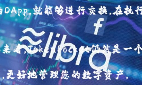  
  全面解析TokenPocket：您的区块链钱包解决方案 / 

关键词：
 guanjianci TokenPocket, 区块链钱包, 加密货币, 去中心化应用, 数字资产管理 /guanjianci 

引言
在当今快速发展的数字经济中，区块链技术的应用层出不穷。其中，数字钱包作为用户与区块链之间的重要桥梁，成为了人们不可或缺的工具之一。TokenPocket作为一款多功能的区块链钱包，凭借其出色的用户体验及丰富的功能，受到了广大用户的关注。本文将对TokenPocket进行全面解析，介绍其功能、优势、使用方法以及相关问题的解答，帮助用户更好地理解和使用这一工具。

TokenPocket的功能概述
TokenPocket是一款支持多条公链的钱包应用，它具有以下几个主要功能：
ul
    li数字资产存储：TokenPocket可以存储多种数字资产，如以太坊（ETH）、比特币（BTC）、和各类ERC20代币以及其他公链的资产。/li
    li去中心化应用（DApp）支持：用户可以通过TokenPocket直接访问各种DApp，进行去中心化交易和其他操作。/li
    li多链支持：TokenPocket支持多个区块链，包括以太坊、波场、EOS等，用户可以在一个应用中管理多种资产。/li
    li交易便捷性：用户可以轻松发送和接收加密货币，支持自定义Gas费，让交易更高效。/li
    li内置浏览器：用户可以在TokenPocket内置的浏览器中访问各类区块链服务，无需在外部打开网页。/li
/ul

TokenPocket的优势
TokenPocket之所以受到广泛欢迎，离不开其多项明显的优势：
ul
    li用户友好的界面：TokenPocket采取直观的界面设计，让用户无论是新手还是老手都能快速上手。/li
    li安全性高：TokenPocket采用了多重安全措施，包括私钥本地存储、双重身份验证等，有效保障用户的数字资产安全。/li
    li社区活跃：TokenPocket拥有一个活跃的用户社区，用户可以在社区中互相交流、获取帮助和分享经验。/li
    li持续更新：TokenPocket团队不断推出新功能和，以应对快速变化的市场需求，保证用户体验。/li
    li多语言支持：TokenPocket支持多种语言，为全球用户提供方便。/li
/ul

如何使用TokenPocket
下面将详述如何下载、注册及使用TokenPocket。

下载TokenPocket
首先，用户需要在官网下载TokenPocket的应用程序，支持多个操作系统，包括iOS和Android。用户可以访问TokenPocket的官方网站，选择适合自己设备的版本进行下载。

注册账户
下载并安装应用后，用户打开TokenPocket，并选择“创建钱包”或“导入已有钱包”。如果是新用户，选择“创建钱包”，系统会引导用户设置钱包密码，并生成助记词。务必妥善保管助记词，因为丢失后将无法恢复钱包。

添加资产
注册成功后，用户可以添加数字资产。点击“资产”页面，选择想要添加的币种，并按照提示完成相关操作。TokenPocket支持多种资产的管理，用户可以自由选择。

访问DApp
在TokenPocket的首页，用户可以找到DApp的入口，点击后可以浏览到支持的去中心化应用。通过TokenPocket，用户可以轻松访问去中心化交易所、游戏、博彩等多个DApp。

相关问题解答

1. TokenPocket安全吗？
在选择数字钱包时，安全性是用户最为关心的问题之一。TokenPocket采取了多项安全措施以保障用户的资产安全：首先，用户的私钥始终保存在本地，防止外部攻击；其次，TokenPocket提供了双重身份验证功能，提高交易安全性；另外，钱包还支持设置密码锁，增强安全保护。因此，TokenPocket在安全性上是相对可靠的。

2. TokenPocket如何支持多种区块链资产？
TokenPocket通过模块化设计支持多种区块链资产，用户可以在单一应用环境中管理不同的数字资产。例如，用户可以使用TokenPocket管理以太坊及其ERC20代币，也可以管理比特币等其他区块链的资产。用户只需在资产管理页面选择需要添加的币种，系统会自动与相应的区块链进行连接，并显示资产余额及相关信息，让用户实现跨链管理。

3. 如何恢复TokenPocket钱包？
如果用户遗失了手机或者钱包密码，TokenPocket提供了恢复钱包的功能。用户需要在登录界面选择“导入钱包”，然后输入之前备份的助记词或私钥。一旦验证成功，用户将能够重新获得对其钱包中的资产的访问权限。为了确保恢复过程顺利，用户应当在创建钱包时妥善保管助记词，避免遗失。

4. TokenPocket与其他钱包的比较
TokenPocket与其他区块链钱包（如MetaMask、Trust Wallet等）相比，有其独特的优势和劣势。一方面，TokenPocket支持多链管理，令用户通过一个应用即可管理多种资产，较为便利；另一方面，可能在特定的功能或跨链交易上没有其他钱包那么强大。因此，用户选择钱包时，应该综合考量自身的需要，包括支持的币种、转账费用和交易速度等。

5. 是否可以用TokenPocket进行跨链交易？
TokenPocket本身不支持直接的跨链交易，但用户可以通过与其它去中心化交易（DEX）结合使用，实现在不同链上资产的交换。用户只需在TokenPocket中访问支持跨链功能的DApp，就能够进行交换。在执行此类交易时，用户需要注意可能产生的交易费用和所需的时间。

总结
TokenPocket作为一款功能丰富、操作简便的区块链钱包，凭借其多链支持和良好的用户体验受到了全球用户的广泛认可。虽然它在某些特定功能上可能存在一些局限，但整体来看，TokenPocket仍然是一个适合大多数用户的数字资产管理解决方案。 

在使用TokenPocket过程中，了解钱包的安全性、资产管理、DApp访问等特性将有助于用户更好地保护资产、实现交易和投资。希望本文的介绍能够帮助到您，在区块链的世界中，更好地管理您的数字资产。