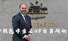 如何在TP钱包中查看XF交易所的交易信息