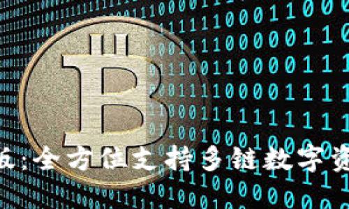 TokenPocket苹果版：全方位支持多链数字资产管理的移动钱包