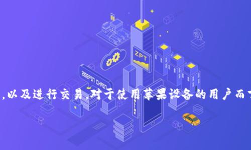 tp钱包是一个多功能数字资产管理工具，广泛应用于区块链行业，适合用户管理各种加密资产、参与去中心化金融（DeFi）项目，以及进行交易。对于使用苹果设备的用户而言，tp钱包的下载与使用非常便捷。本篇文章将深入探讨tp钱包的特点及其对用户的意义，并回答一些有关该钱包的常见问题。

苹果用户如何下载和使用tp钱包