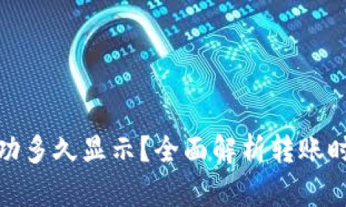 TP钱包转账成功多久显示？全面解析转账时间与确认机制