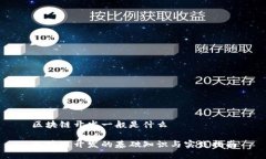 区块链开发一般是什么区块链开发的基础知识与