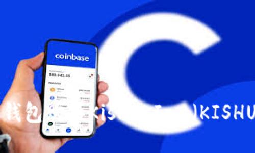 如何通过TP钱包购买Kishu Inu（KISHU）：详细指南