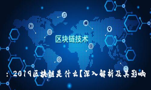 : 2019区块链是什么？深入解析及其影响