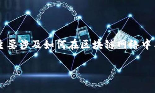 区块链需求匹配算法是一个越来越流行的话题，特别是在当前大数据和人工智能技术迅速发展的时代。它主要涉及如何在区块链网络中有效地匹配用户需求和资源，以实现更高效的交易和服务。接下来，我们将详细介绍这个概念及其相关问题。

 区块链需求匹配算法详解：原理、应用与挑战