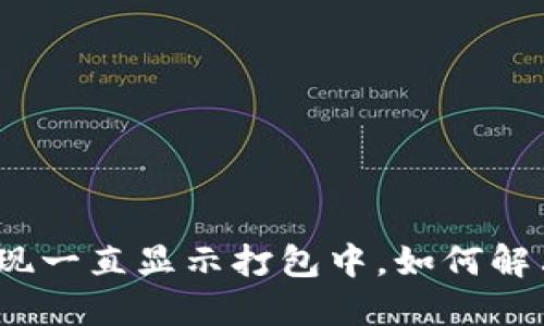 : TP钱包提现一直显示打包中，如何解决这个问题？