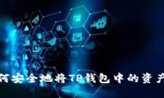 : 如何安全地将TP钱包中的资产出售