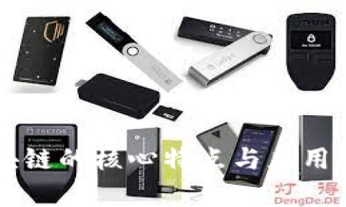 区块链的核心特点与应用解析