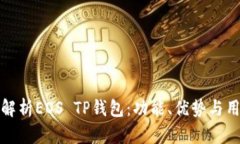 : 全面解析EOS TP钱包：功能、优势与用户指南