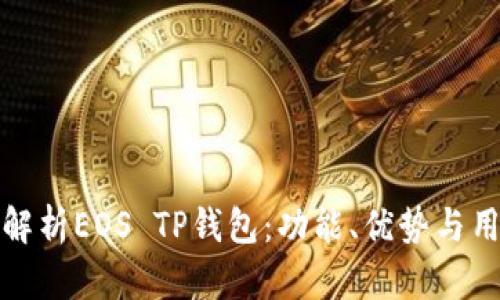 : 全面解析EOS TP钱包：功能、优势与用户指南