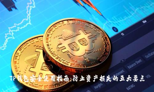 TP钱包安全使用指南：防止资产损失的五大要点