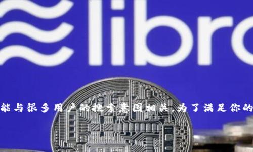 区块链mmm 是一个涉及数字货币和区块链技术的概念,这一术语的确切含义可能与很多用户的搜索意图相关。为了满足你的请求,我将为你提供一个符合的、相关关键词,以及详细的解释和相关问题的内容。
区块链MMM的意义与应用解析