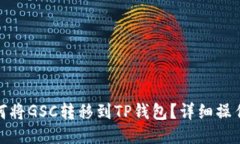 : 如何将GSC转移到TP钱包？详细操作指南