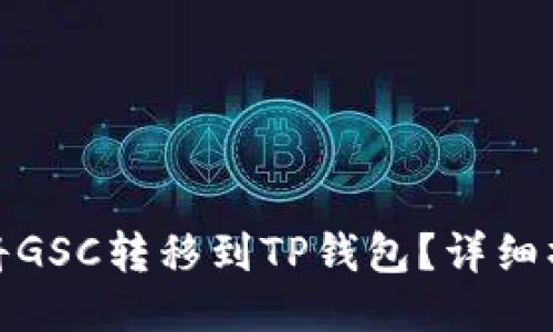 : 如何将GSC转移到TP钱包？详细操作指南