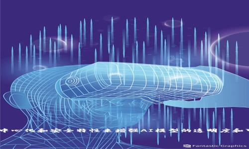 区块链人工智能方案是一个结合了区块链技术和人工智能(AI)技术的创新方案。它不仅能够利用区块链的去中心化和安全特性来增强AI模型的透明度和可追溯性,还能利用人工智能的强大计算能力来区块链的性能和效率。以下是一个符合大众和及相关的关键词。
全面解析区块链人工智能方案:应用与前景