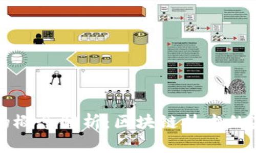 区块链与公链的概念解析：区块链技术的基础与发展前景
