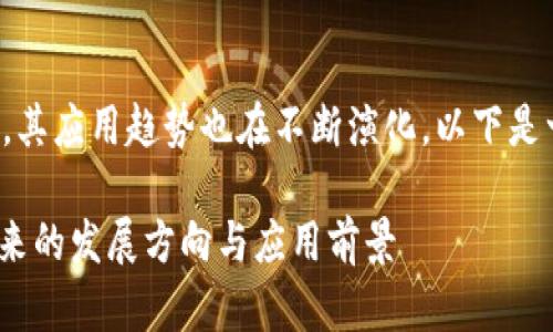 区块链技术近年来持续受到关注,其应用趋势也在不断演化。以下是一个符合大众及的和相关关键词。
2023年区块链运用趋势解析:未来的发展方向与应用前景