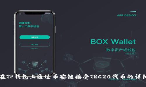 如何在TP钱包上通过币安链接受TRC20代币的详细指南