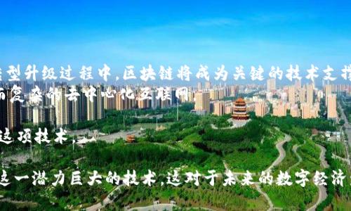 区块链技术起源于比特币的白皮书，以下是符合大众与的和相关关键词：

ten区块链的起源与发展：它是如何改变世界的/ten
区块链, 比特币, 技术历史, 去中心化, 数字货币/guanjianci

区块链的起源
区块链技术的首次出现，可以追溯到2008年，当时中本聪（Satoshi Nakamoto）发表了一篇名为《比特币：一种点对点的电子现金系统》的白皮书。在这篇白皮书中，中本聪提出了一种去中心化的数字货币——比特币，同时也介绍了其背后的核心技术——区块链。区块链的出现改变了我们对数据存储和传输的理解，它使得信息能够在不依赖中心化机构的情况下进行共享和验证，确保数据的安全性和透明度。

区块链的发展历程
在2009年，中本聪正式启动了比特币网络，标志着区块链技术的实际应用开始。随着比特币的逐步流行，越来越多的人关注到区块链技术的潜力。在2010年，第一笔比特币交易完成，且其价格也开始从无到有，逐渐上涨。这一时期，区块链仍然主要被视为比特币的基础技术。
2014年，以太坊（Ethereum）的出现进一步推动了区块链技术的发展。以太坊不仅支持数字货币，还提供了智能合约的功能，使得开发者可以在区块链上构建去中心化的应用（DApps）。这标志着区块链技术的应用领域开始扩展，成为多种创新的基础平台。

区块链的基本原理
区块链实际上是一个去中心化的分布式账本，它由多个节点共同维护并记录数据。每当新的交易发生时，这些交易信息会被打包成一个数据块，并通过密码学算法进行加密。经过验证后，这个数据块会被添加到已有的区块链中，形成一个不可篡改的数据链条。
每个区块都包含了前一个区块的哈希值，这就是确保数据完整性与安全性的关键所在。由于每个节点都有整个区块链的副本，因此任何篡改与欺诈行为都将被其他节点迅速识别并抵制。

区块链的优势
区块链技术具有诸多优势。首先，其去中心化的特性使得数据不再被单一机构控制，从而减少了单点故障的风险。其次，通过密码学技术提供的数据安全性，确保了交易的真实性与不可篡改性。此外，区块链还能够提高交易效率，尤其在跨国支付和供应链管理等场景中，能够大幅度减少中介环节和交易成本。

可能相关的问题

h41. 区块链技术的应用有哪些？/h4
区块链技术的应用领域越来越广泛，除了最初的数字货币，比特币，还有许多其他用例。首先，在金融领域，区块链使得跨境支付变得更加便捷和低成本，许多金融机构正在实验利用区块链技术提升支付效率和安全性。
其次，在物联网（IoT）方面，区块链可以用于设备间的去中心化通信与数据管理，确保数据的完整性，降低安全隐患。再者，在供应链管理中，区块链能够追踪商品从生产到消费者的全过程，提高透明度并减少欺诈行为。
医疗健康行业也是区块链技术的热门应用场所，通过区块链来管理病历和医疗记录，提高数据访问的安全性与隐私保护。此外，区块链还被用于数字身份认证、版权管理以及数字投票等领域。总之，随着技术的发展，区块链的应用前景非常广阔。

h42. 区块链与其他技术有何区别？/h4
区块链与传统数据库技术的主要区别在于其去中心化特性。传统的数据库通常由一个中心化的服务器管理和控制，而区块链则由多个节点共同维护，每个节点都有相同的账本副本。这种设计使得区块链极具抗篡改性和透明性。
此外，区块链使用密码学算法来保护数据安全，与传统数据库的安全机制（如用户名和密码）相比，提供了更高的安全性。另一个显著区别是传统数据库在处理隐私数据时通常需要第三方中介来验证和操作数据，而区块链使得所有参与者可以直接交互和验证，无需信任第三方。
另外，区块链还具有可编程性，特别是以太坊等平台支持智能合约，可以在区块链上自动执行预设条件的合约，而传统系统则需要人工干预。

h43. 区块链技术的挑战是什么？/h4
尽管区块链技术所展示的潜力是巨大的，但其在推广和应用过程中也面临多重挑战。首先，技术的复杂性是一个主要的障碍。许多企业在实施区块链解决方案时，缺乏足够的技术知识和经验去进行设计和开发。
其次，区块链的扩展性问题也是一个需要解决的重要挑战。现有的区块链网络在处理大量交易时，可能会出现速度和效率的问题。例如，比特币网络在高峰时期，确认交易所需的时间会显著延长，这限制了其在日常商业交易中的应用。
还有，与法规合规相关的问题也是区块链面临的一大挑战。由于区块链去中心化特性及其匿名性，许多国家和地区尚未明确区块链及其应用的法律地位，这使得企业在使用区块链技术时可能面临法律风险与合规难题。

h44. 如何开始学习区块链技术？/h4
学习区块链技术，可以从多个不同的方面入手。首先，了解其基本概念是入门的第一步。可以通过阅读相关的书籍和在线资料，比如《区块链初学者指南》或一些知名的在线课程，结合案例分析来学习。
其次，动手实践是掌握区块链技术的另一重要环节。使用开源工具和平台（如以太坊）进行项目开发，创建简单的智能合约等，能够帮助深入理解这一技术；许多在线学习平台也提供了实践课程，帮助学习者通过实际项目来练习。
加入区块链社区和论坛，和其他学习者及从业者交流，也能获得更好的学习体验。在这里，可以获取行业最新动态，参与技术讨论，分享学习资源并找到志同道合的学习伙伴。
最后，参加相关的技术活动和研讨会，能够扩展视野，认识成功的区块链项目和创始团队，不仅能够提高技能，还有助于职业发展。

h45. 未来的区块链发展趋势是什么？/h4
区块链的未来发展趋势可以从几个方面进行分析。首先，随着越来越多的企业和机构认识到区块链的价值，未来在金融、供应链、医疗等领域的应用将会更加广泛。特别是在传统行业转型升级过程中，区块链将成为关键的技术支撑。
其次，跨链技术的进一步发展将使得不同区块链之间实现互操作，推动更加复杂和全面的去中心化生态系统的形成。这意味着，未来可能会有许多区块链网络共同构成一个更为庞大而复杂的去中心化互联网。
第三，政府和企业对于区块链的监管政策也可能逐步明朗。随着区块链应用的增加，相关法律法规的制定将为行业带来更多的合法性和规范，这将加速技术的健康发展。
最后，随着技术的进步，区块链的性能以及用户体验将会显著提升，智能合约的标准化也将逐步形成。这些进步将有效降低区块链的使用门槛，使得更多非技术用户也能够简单地使用这项技术。

总结而言，区块链自2008年问世以来，已经经历了从简单的数字货币基础技术到复杂的多应用领域支持平台的转变。通过理解其起源、发展、应用和面临的挑战，我们可以更好地把握这一潜力巨大的技术，这对于未来的数字经济发展具有深远的影响。