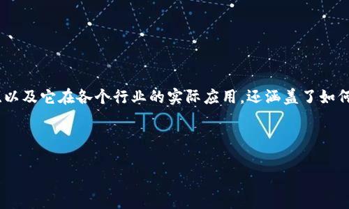 区块链生存手册是一本旨在为普通用户、开发者及投资者提供关于区块链技术、应用及其影响的指南。这本手册不仅介绍了基础知识，如区块链的原理、工作机制、以及它在各个行业的实际应用，还涵盖了如何安全地使用区块链相关服务、投资数字货币的风险与收益、以及未来发展趋势。对于希望深入了解区块链的人来说，这本手册提供了一个全面且易于理解的视角。

接下来，将为您全面介绍区块链生存手册的内容，以及围绕它的几个相关问题。

区块链生存手册的全面解析