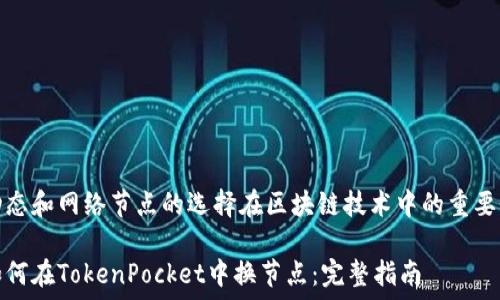  प्रतिस्थापन 
动态和网络节点的选择在区块链技术中的重要性

如何在TokenPocket中换节点：完整指南