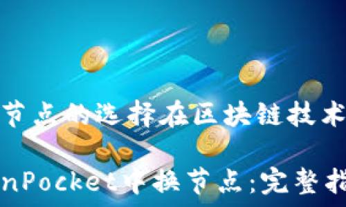  प्रतिस्थापन 
动态和网络节点的选择在区块链技术中的重要性

如何在TokenPocket中换节点：完整指南