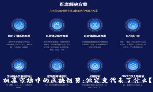 相亲市场中的区块链男：他究竟代表了什么？