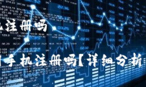 TP钱包不用手机注册吗

TP钱包可以不用手机注册吗？详细分析与常见问题解答