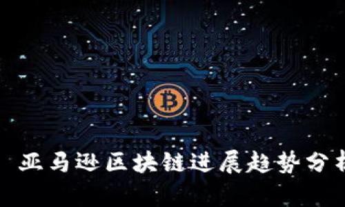 : 亚马逊区块链进展趋势分析