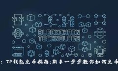 : TP钱包充币指南：新手一步步教你如何充币