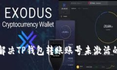 如何解决TP钱包转账账号未激活的问题