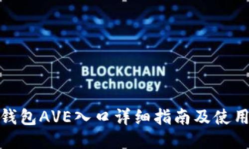 : TP钱包AVE入口详细指南及使用技巧