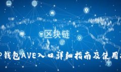 : TP钱包AVE入口详细指南及使用技巧