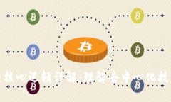 : 区块链核心逻辑详解：理解去中心化技术的本质