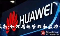 TP钱包观察指南：如何有效管理和监控你的加密资