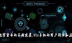   什么是Uic区块链手机？了解其功能与优势 /  g