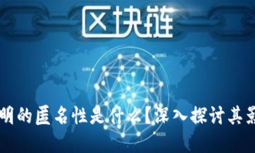 区块链透明的匿名性是什么？深入探讨其影响与应用