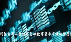  TP钱包使用人数如何影响数字货币市场的生态环