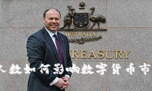  TP钱包使用人数如何影响数字货币市场的生态环境