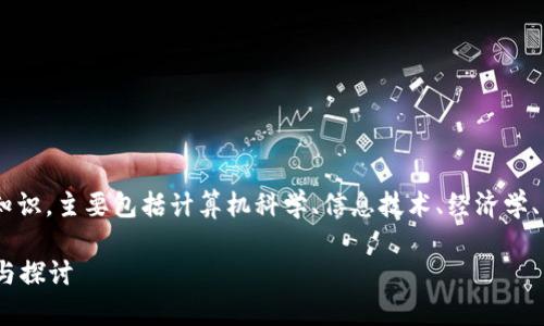 区块链技术是一门交叉学科，涉及多个领域的知识，主要包括计算机科学、信息技术、经济学、法律、金融等。以下是一个符合大众和及关键词：

区块链技术到底属于哪个学科门类？深入分析与探讨