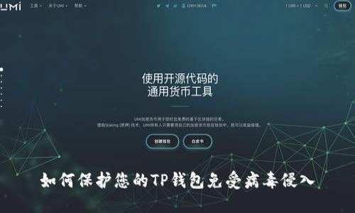 如何保护您的TP钱包免受病毒侵入