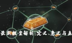 区块链最新提案解析：定义、意义与未来趋势