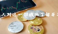 区块链矫正这一职业类型比较新颖，涵盖了区块