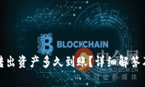 : TP钱包转出资产多久到账？详细解答及注意事项