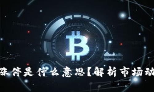 : 区块链周一涨停是什么意思？解析市场动态与投资机会