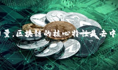 区块链第一市场这个概念在当今的数字经济与科技发展中越来越受到关注。区块链技术自从比特币诞生以来，已经成为一种颠覆传统行业的创新力量。区块链的核心特性是去中心化、不可篡改和透明性，使得其能够在多个领域中应用。那么，什么是区块链第一市场呢？在这篇文章中，我们将详细探讨这一概念及其相关的问题。

区块链第一市场的全面解析