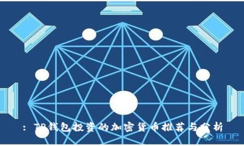 : TP钱包投资的加密货币推荐与分析