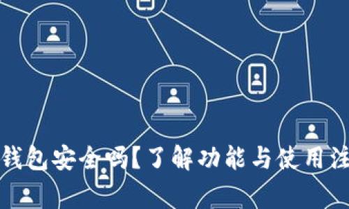 : TP冷钱包安全吗？了解功能与使用注意事项